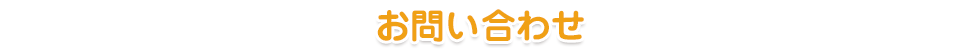 お問い合わせ